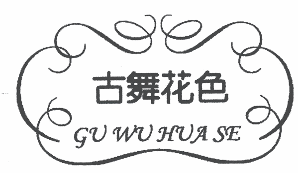 古舞花色女装