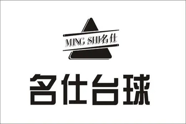 名仕台球加盟