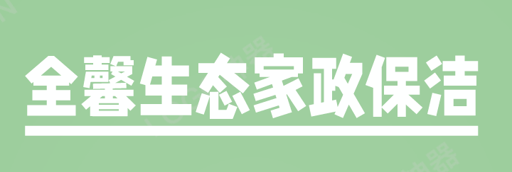 全馨生态家政保洁加盟