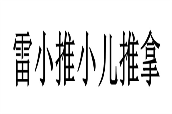 雷小推小儿推拿加盟