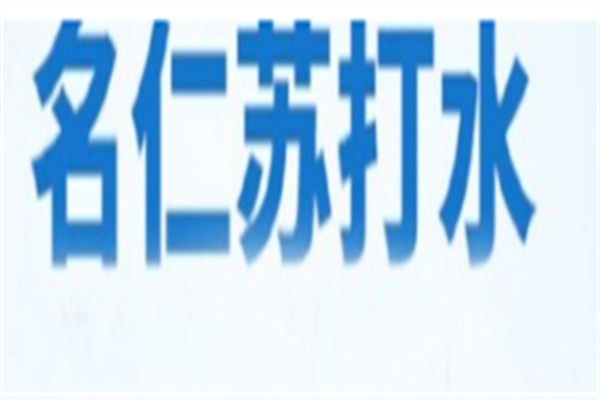 明仁苏打水加盟