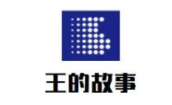 王的故事女装加盟