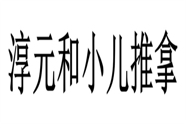 淳元和小儿推拿品牌logo