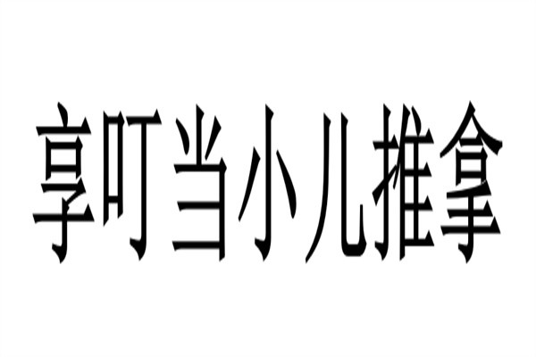 享叮当小儿推拿品牌logo