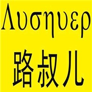 路叔儿内衣加盟