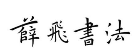 薛飞书法加盟