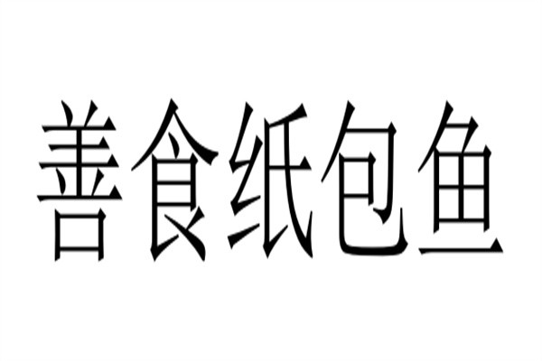 善食纸包鱼品牌logo
