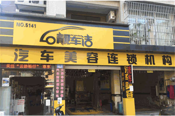 靓车洁汽车美容产品 门店图片