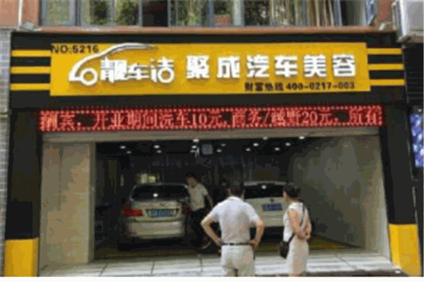 靓车洁汽车美容产品 门店图片