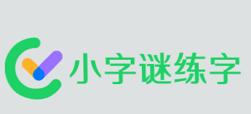 小字谜练字加盟