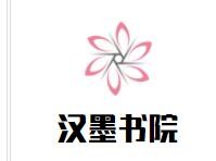 汉墨书院加盟
