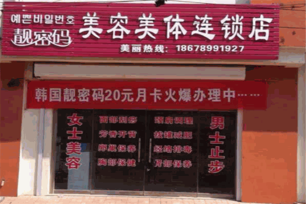 靓密码美容美体产品 门店图片