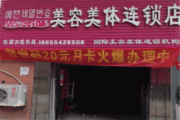 靓密码美容美体产品 门店图片