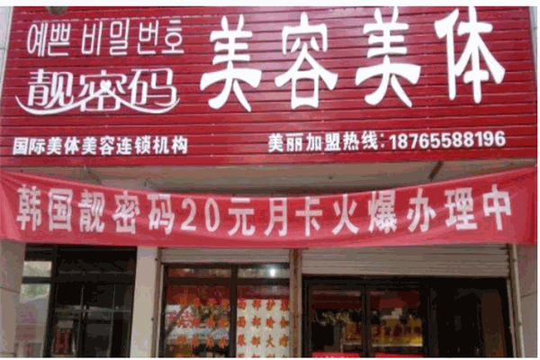 靓密码美容美体产品 门店图片