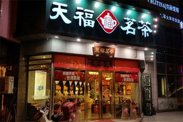 天福名茶产品 门店图片