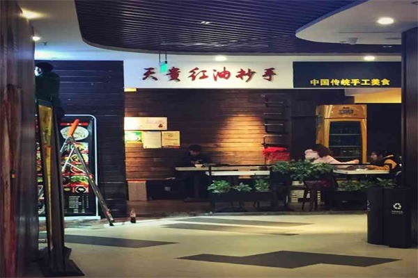 天贵红油抄手产品 门店图片