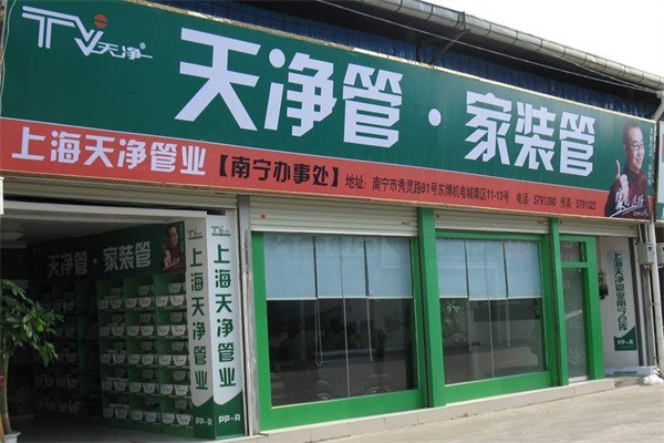天净管业产品 门店图片
