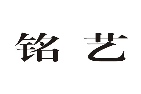 铭艺美术书法培训加盟