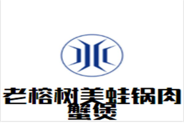 老榕树美蛙锅肉蟹煲加盟