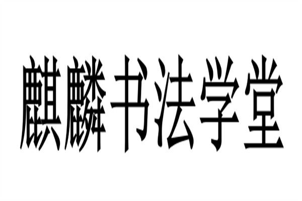 麒麟书法学堂加盟