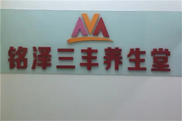 铭泽三丰养生堂加盟