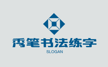 秀笔书法练字加盟
