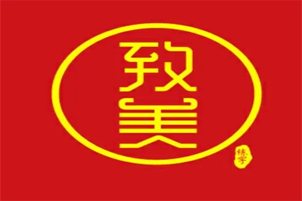 致美练字加盟