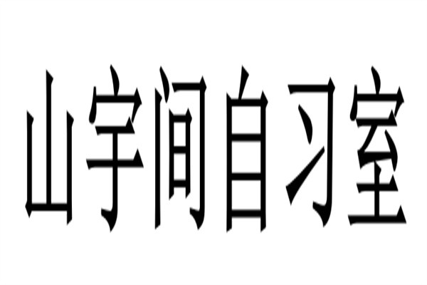 山宇间自习室加盟