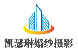 凯瑟琳婚纱摄影加盟