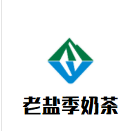 老盐季奶茶加盟