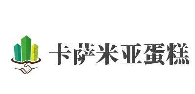 卡萨米亚蛋糕加盟