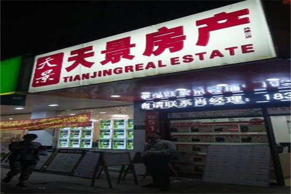 天景房产产品 门店图片