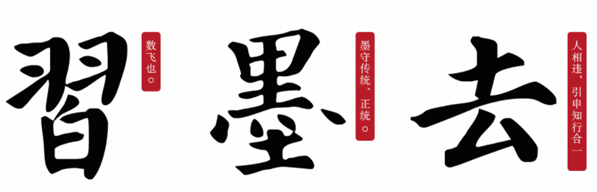 习墨去文也书法加盟
