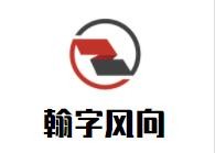 翰字风向加盟