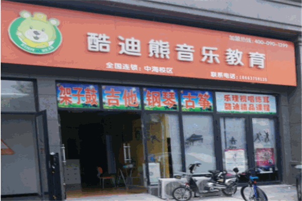 酷迪熊音乐教育产品 门店图片