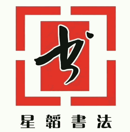 星韬书法加盟