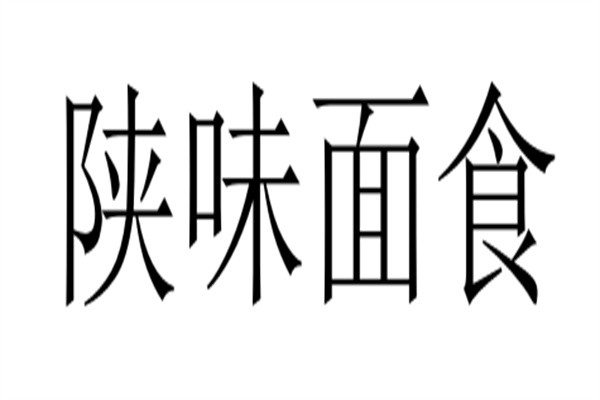 陕味面食加盟