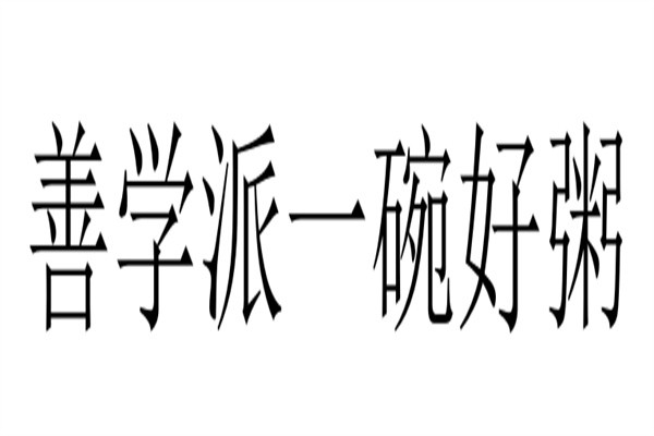 善学派一碗好粥加盟