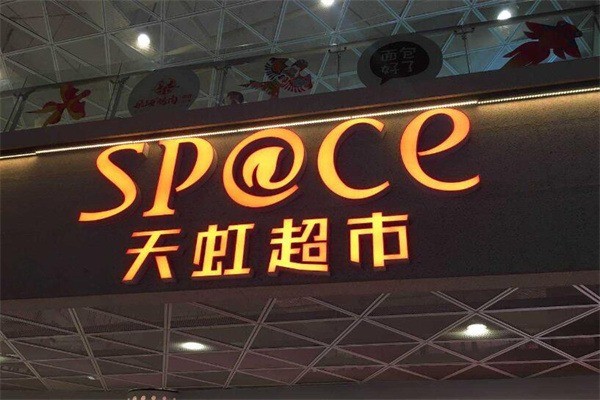 天虹spcea产品 门店图片