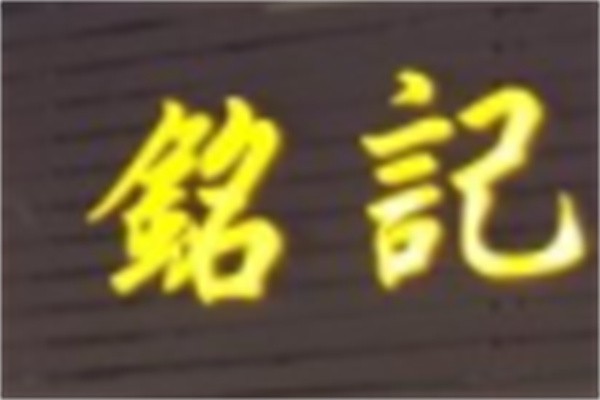 铭记烧腊加盟