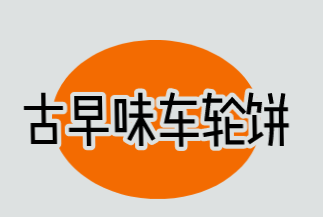 古早味车轮饼加盟