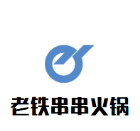 老铁串串火锅加盟