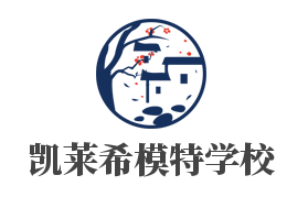 凯莱希模特学校加盟