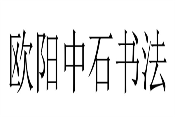 欧阳中石书法加盟