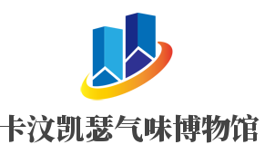 卡汶凯瑟气味博物馆加盟