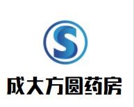 成大方圆药房加盟