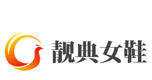 靓典女鞋加盟