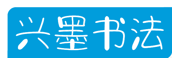 兴墨书法加盟