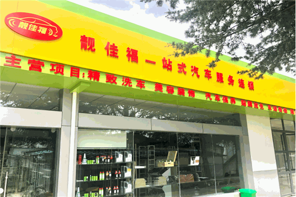 靓佳福汽车产品 门店图片