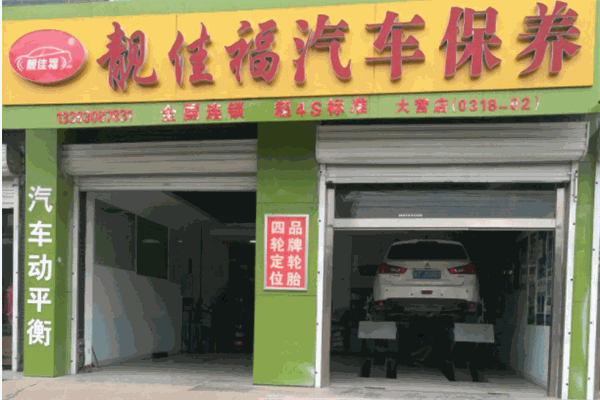 靓佳福汽车产品 门店图片
